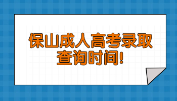 保山成人高考錄取查詢(xún)