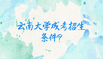 云南大學成考招生條件