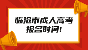臨滄市成人高考報名時間