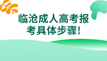 臨滄成人高考報考