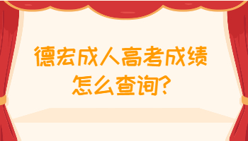 德宏成人高考成績怎么查詢