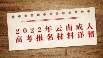 云南成人高考報(bào)名