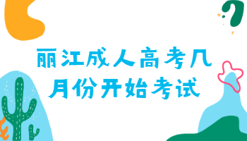 麗江成人高考