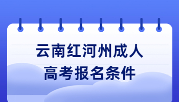 云南紅河州成人高考報(bào)名條件
