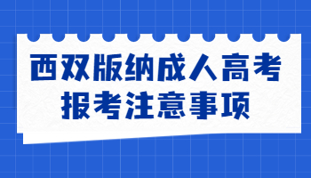 西雙版納成人高考報考