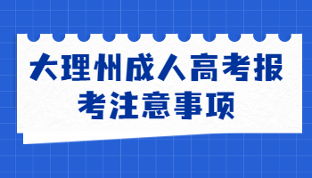大理州成人高考報考