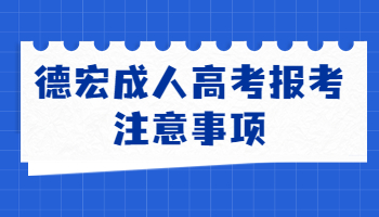 德宏成人高考報考