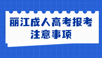 麗江成人高考報考