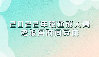 昭通成人高考報(bào)名時(shí)間