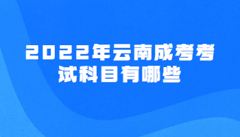 云南成考考試科目