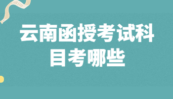 云南函授考試科目