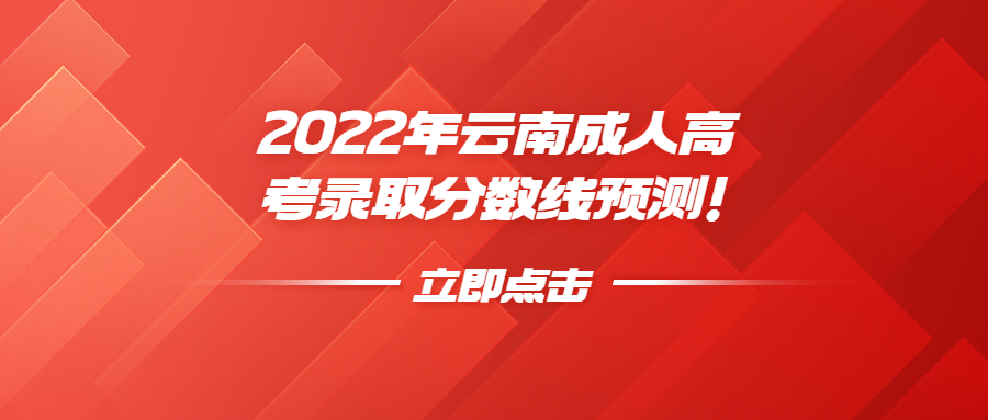 2022年云南成人高考錄取分數線預測！