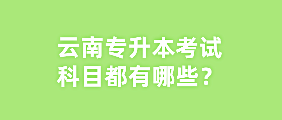 云南專升本考試科目