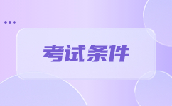 云南成考函授報名條件