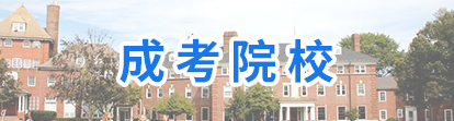 云南財(cái)經(jīng)大學(xué)成人高考報(bào)名