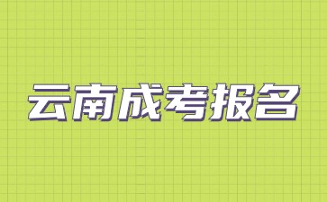 2024年云南成考網報名中心開啟！