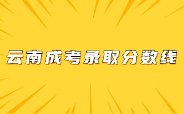 2023年云南省成考錄取分數線