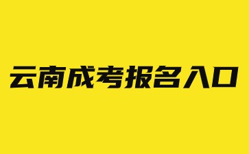 2024年云南成考報(bào)名入口官網(wǎng)