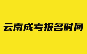 2024年云南成考報名時間？