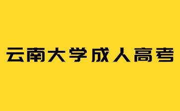2024年云南大學(xué)成考報名條件是什么？