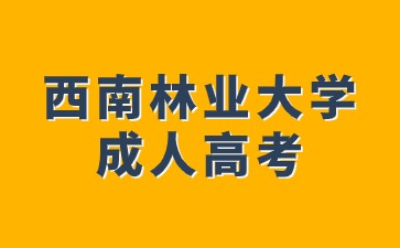 西南林業(yè)大學(xué)成人高考本科畢業(yè)有學(xué)位證書(shū)嗎?