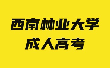 2024年西南林業大學成人高考函授學習方法有哪些優勢？