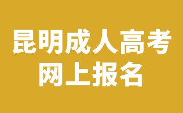 2024年昆明成人高考網(wǎng)上報(bào)名入口進(jìn)入方法