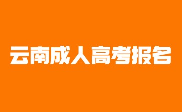 2025年異地戶(hù)籍考生可以報(bào)名云南成人高考嗎?