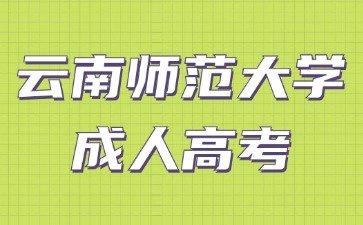 2024年云南師范大學成考畢業學歷是全日制學歷嗎？