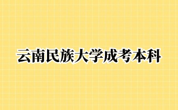 2024年云南民族大學(xué)成人高考可以跨專業(yè)報(bào)名嗎?