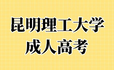 2024年昆明理工大學成人高考報名要提交哪些材料？