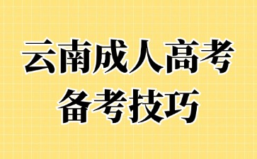 2024年云南成人高考政治科目如何進(jìn)行備考復(fù)習(xí)？