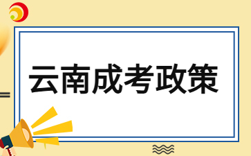 2024年云南成人高考最新照顧錄取政策公布！