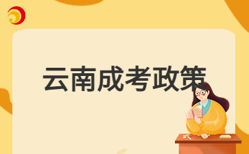 2024年云南成人高考免試入學(xué)收學(xué)費(fèi)嗎？
