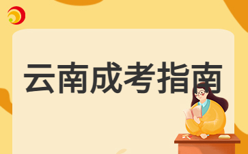 2025年云南成人高考錄取后需要參加線(xiàn)下學(xué)習(xí)嗎?