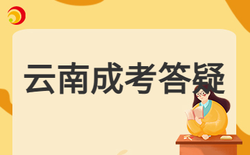 2024年云南成人高考錄取會看單科成績嗎？